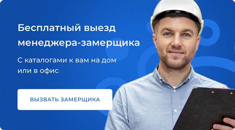 Вызвать замерщика